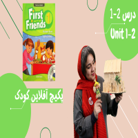 offlineclass-firstfriends1- unit1/2-کلاس آفلاین فرست فرندز1 دروس 1/2