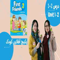 offlineclass-firstfriends2- unit1/2 کلاس آفلاین فرست فرندز2 دروس 1/2
