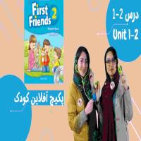 offlineclass-firstfriends2- unit1/2 کلاس آفلاین فرست فرندز2 دروس 1/2