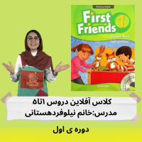 کلاس آفلاین firstfriends1 دورس ۱تا۵ (دوره ی اول)