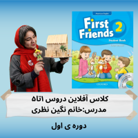 کلاس آفلاین firstfriends2 دورس ۱تا۵ (دوره ی اول)