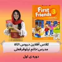 کلاس آفلاین firstfriends3 دورس ۱تا۵ (دوره ی اول)