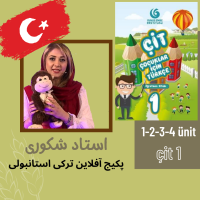 کلاس آفلاین ترکی استانبولی/درس1-2-3-4 کتاب 1çıt(دوره ی اول)